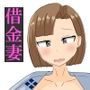 借金妻の秘密2
