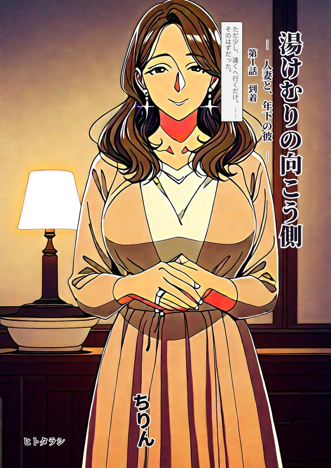 湯けむりの向こう側 人妻と、年下の彼   第1話 「到着」 画像1