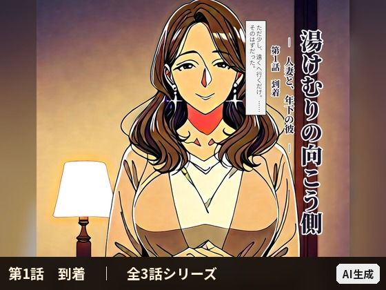 湯けむりの向こう側 人妻と、年下の彼   第1話 「到着」