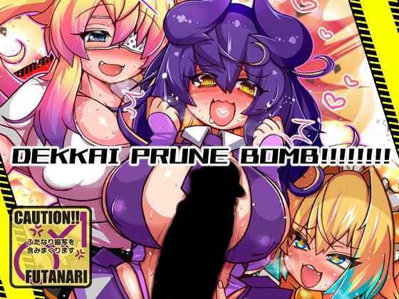 DEKKAI PRUNE BOMB！！！！！！！の表紙