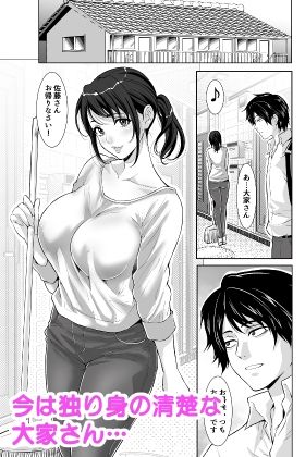 豊満ボディの大家さんが 酔っぱらったら… 画像1