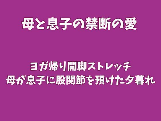 ヨガ帰り開脚ストレッチ〜母が息子に股関節を預けた夕暮れ〜の表紙
