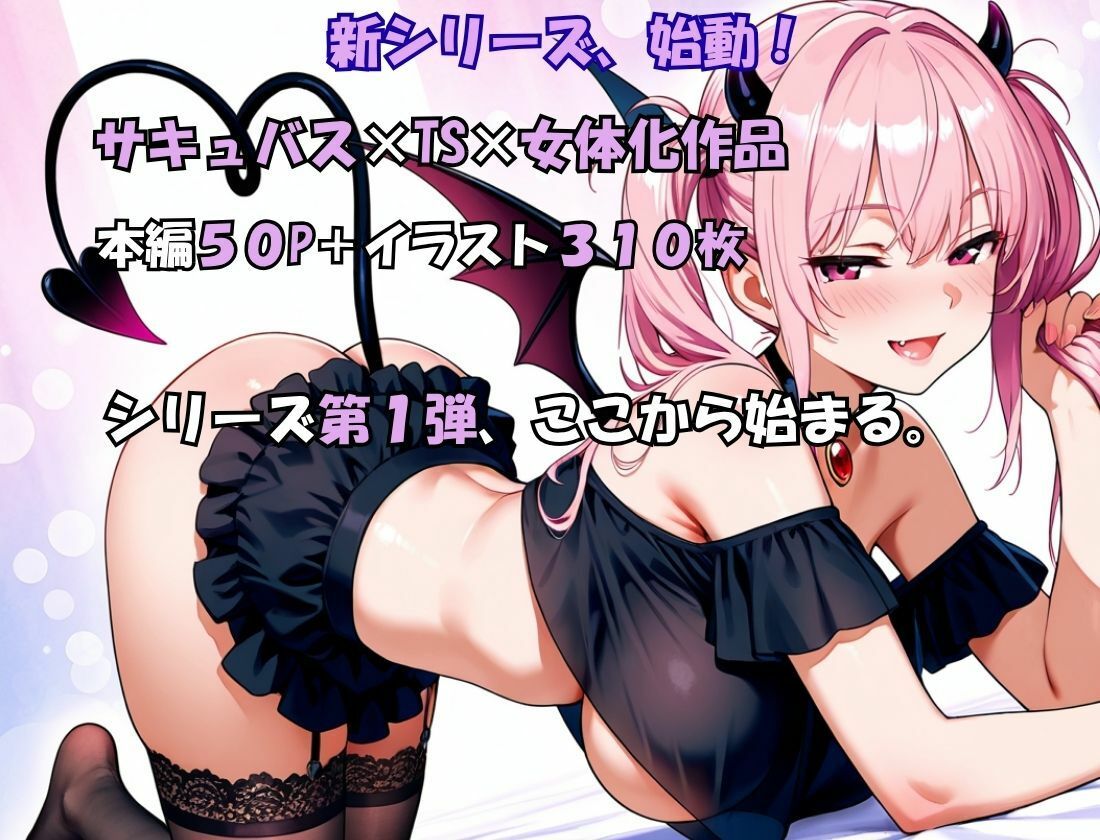 サキュバスとエッチしたら女体化した話 画像8