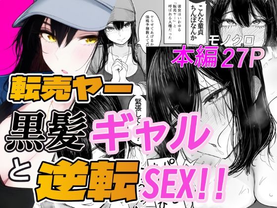 転売ヤー黒髪ギャルと逆転SEX！！【「好きだ」と言えなかったDT】