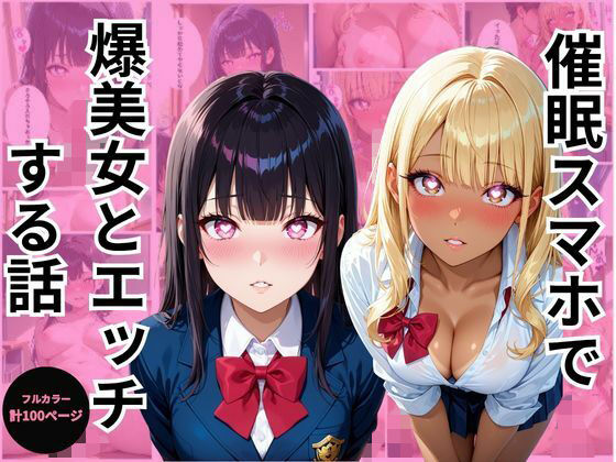催●スマホで爆美女とエッチする話の表紙