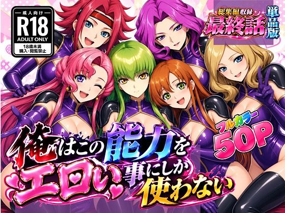俺はこの能力をエロい事にしか使わない！最終話単品版【ぴんぴん丸】