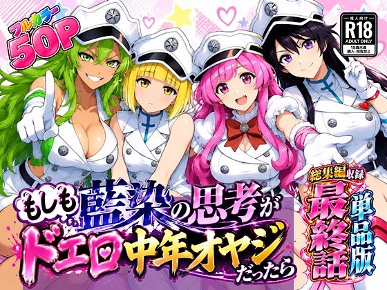 【無料エロ漫画】d_833944 もしも藍◯の思考がドエロ中年オヤジだったら最終話単品版(ぴんぴん丸)