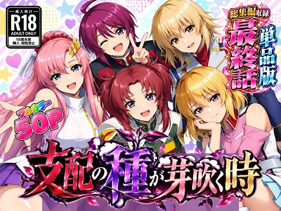 【無料エロ漫画】d_833945 支配の種が芽吹く時 最終話単品版(ぴんぴん丸)