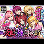 支配の種が芽吹く時 最終話単品版