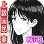 上級国民の奥さんは結局まん汁ドスケベ人妻だった。