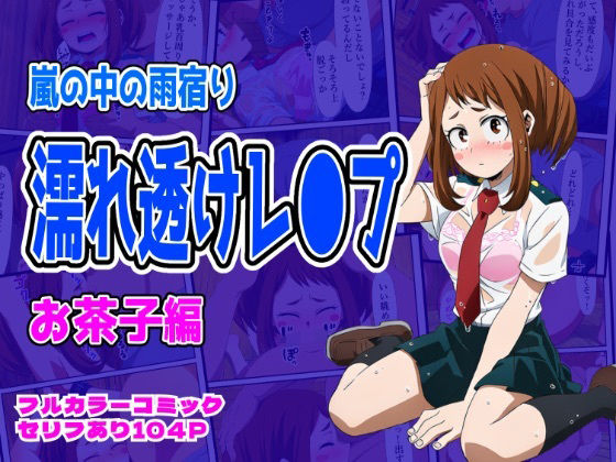 雨宿り濡れ透けレ●プ(お茶子編)