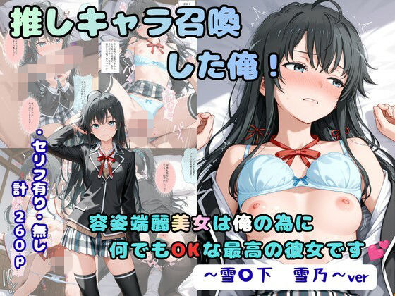 推しキャラ召喚した俺！  容姿端麗美女は俺の為に何でもOKな最高の彼女です  〜雪〇下  雪乃〜ver