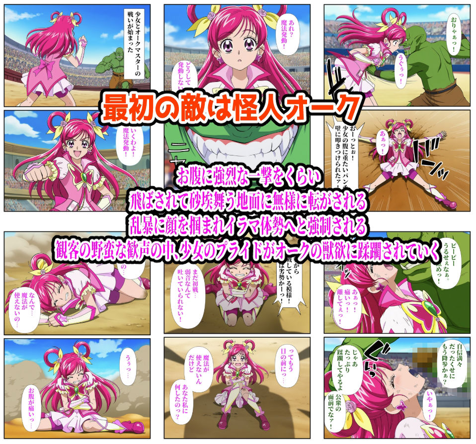 【無料エロ漫画】d_833970 闘技場ヒロイン敗北（プリキュア総集編）(しんくろん)