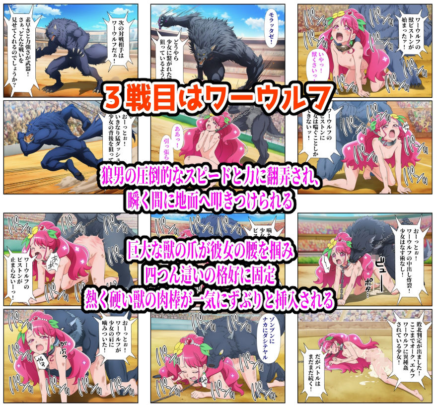 【無料エロ漫画】d_833970 闘技場ヒロイン敗北（プリキュア総集編）(しんくろん)