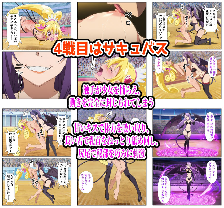 【無料エロ漫画】d_833970 闘技場ヒロイン敗北（プリキュア総集編）(しんくろん)