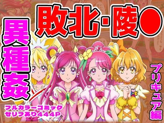 【無料エロ漫画】d_833970 闘技場ヒロイン敗北（プリキュア総集編）(しんくろん)