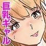 オナニーを見られたら4！！ 高身長巨乳ギャルに好かれて気持ちいいセックスしまくった話   3話（全4話）