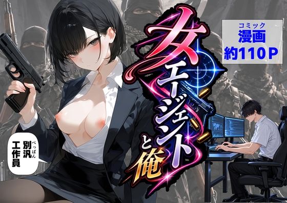 エリート女エージェントと俺【【ハマダ商店】】