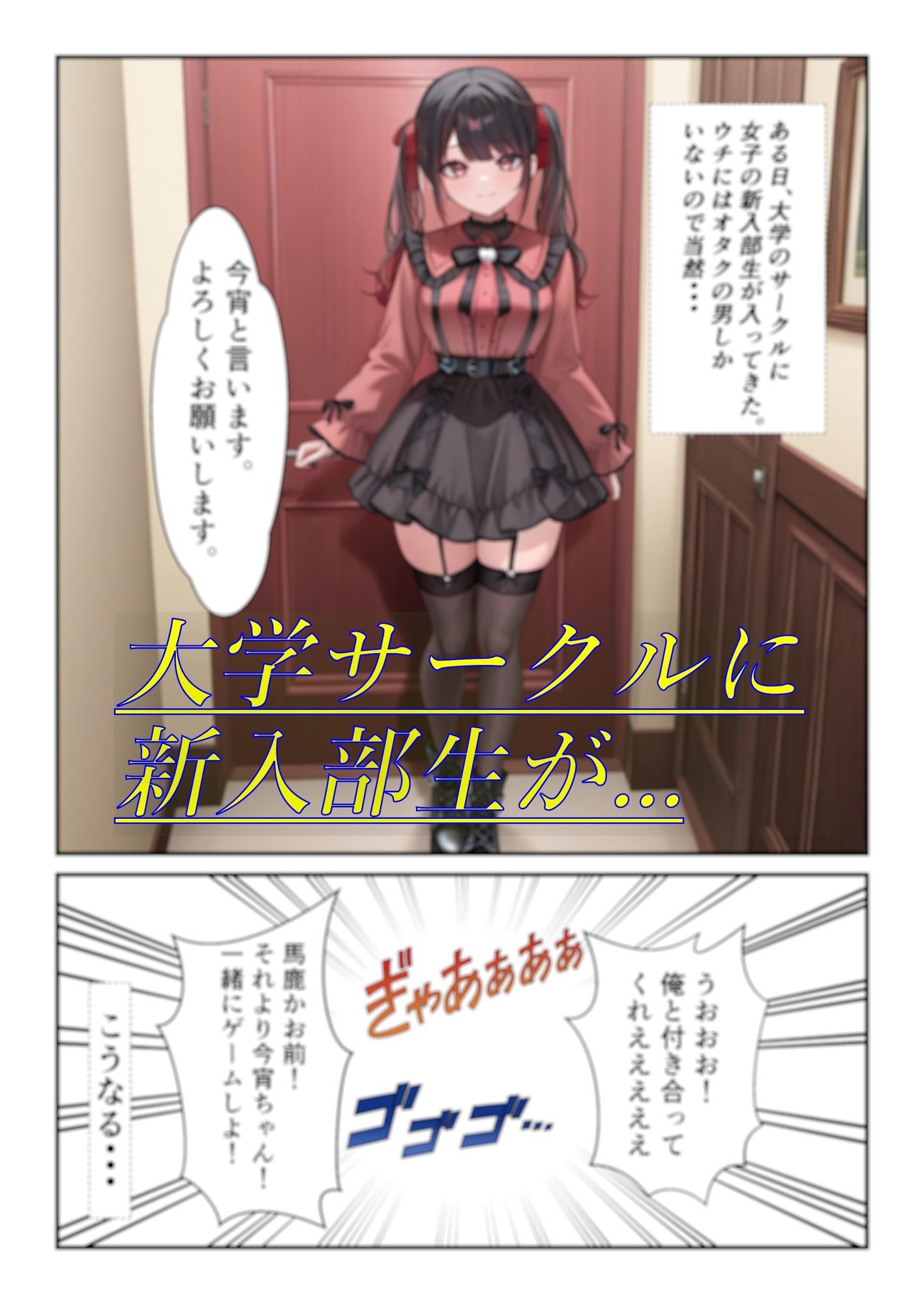 新入部員の、生意気な地雷系オタサーの姫を、便利なセフレにした末路 画像1