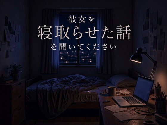 彼女を寝取らせ話を聞いてください 画像1