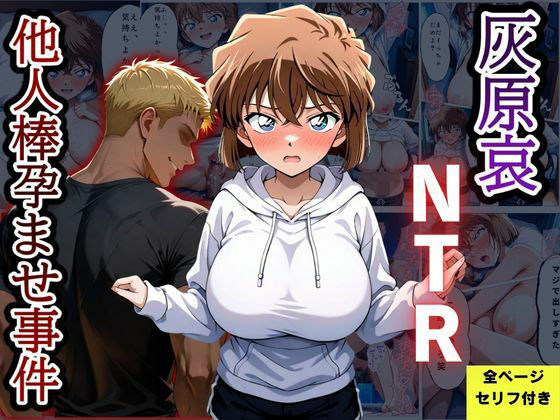 灰〇哀NTR 他人棒孕ませ事件【ふわふわぷりん】