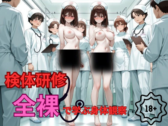 検体研修  全裸で学ぶ身体観察