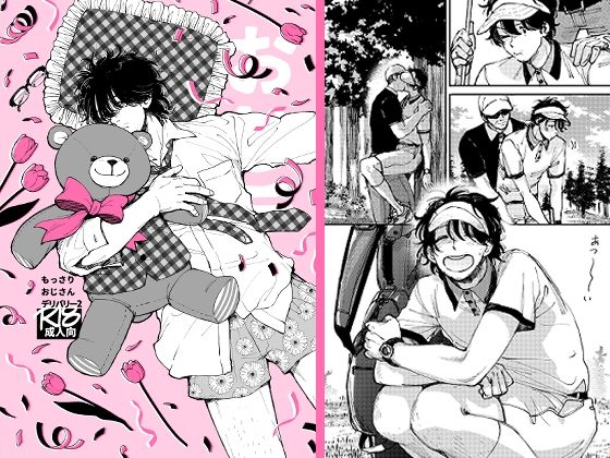 もっさりおじさんデリバリー2