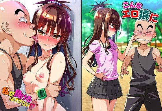 こんなエロ猿に私が負けるはずがない？