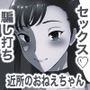 近所のお姉ちゃん モノクロ版