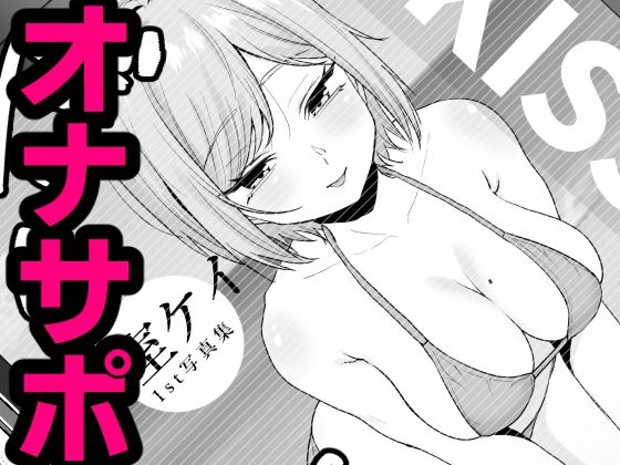 同級生むちむちグラドルにオナバレからのオナサポ（仮）