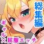 童貞の僕がカースト上位のギャルに屈服分からせエッチ  ＜総集編＞
