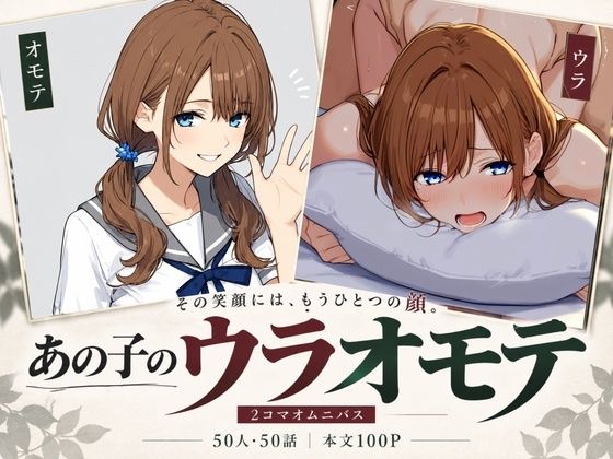 あの子のウラオモテ 画像1