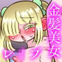 夢の現で弄ばれて