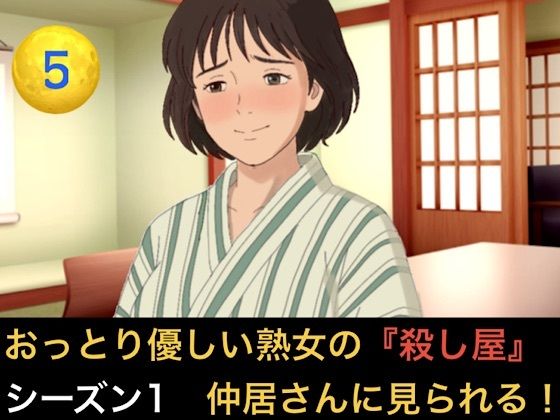 おっとり優しい熟女の殺し屋 シーズン1 第五話 冷酷殺し屋の『お母さん』はシローちゃんに夢中になりすぎて仲居さんに見られちゃいました｜d_834196