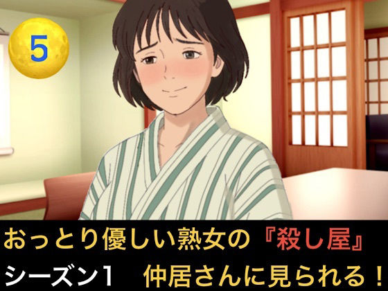 おっとり優しい熟女の殺し屋 シーズン1 第五話 冷酷殺し屋の『お母さん』はシローちゃんに夢中になりすぎて仲居さんに見られちゃいました 画像1