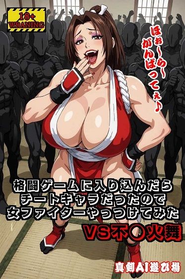 格闘ゲームに入り込んだらチートキャラだったので女ファイターやっつけてみた VS不●火舞 - hitomi raw無料エロ漫画(同人誌)サンプル画像 001