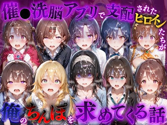 催●洗脳アプリで支配されたヒロインたちが俺のちんぽを求めてくる話 ア●ドルマスター編の画像