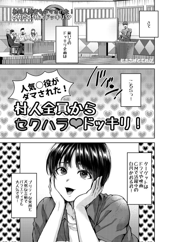 【300円OFF】FANZAクーポンで人気×役白山かおる君村人全員からセクハラドッキリ!【関サバト】を無料で読む裏技!