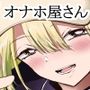 オナホ屋さん。本番禁止、お触り禁止、破れば即帰宅、美人爆乳お姉さんの激安オナホ抜きサービス