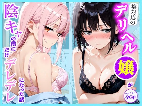 塩対応のデリヘル嬢がインキャの僕との相抜が群でデレデレになった話 の表紙