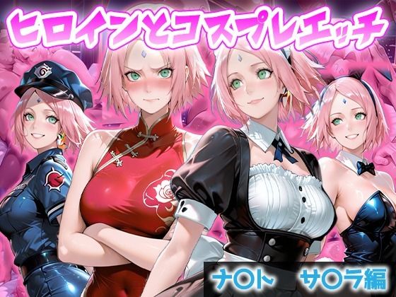 ヒロインとコスプレエッチ NARUT◯  春野サ◯ラ編【ヒロイン日記】