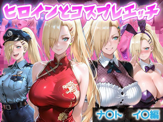 ヒロインとコスプレエッチ NARUT◯ 山中い◯編