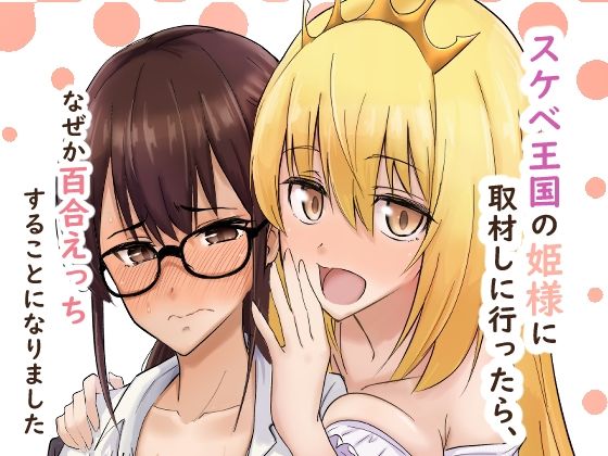 スケベ王国の姫様に取材しに行ったら、なぜか百合えっちすることになりました