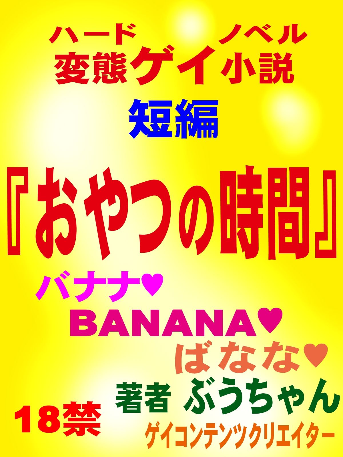 おやつの時間 短編官能ゲイ小説 サンプル画像 1