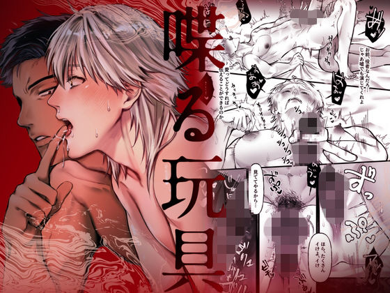 喋る玩具 -優しいと思った隣人に激しく掘られてプレイ強要される話-