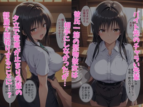 彼氏一筋の彼女が、チャラ男の先輩に寝取られる話 画像1