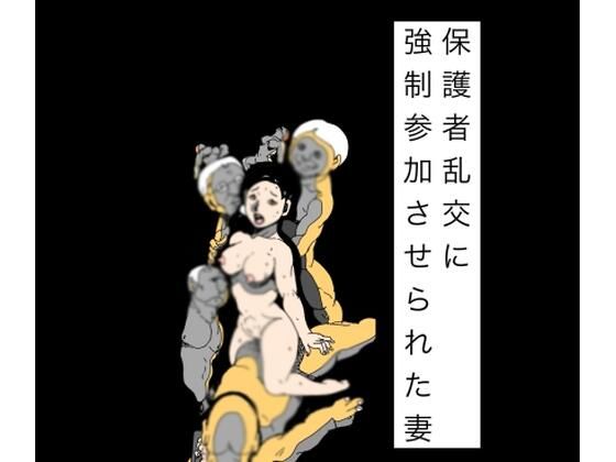 保護者乱交に強制参加させられた妻【N-zumi-ha】