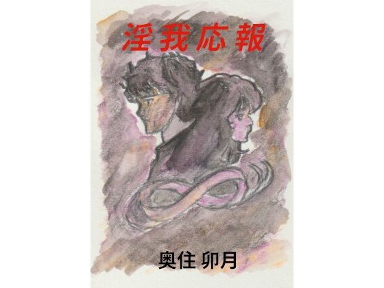 淫我応報 画像1