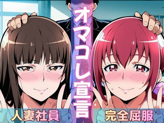 【人妻社員】死ぬほど大嫌いな上司に完全屈服する話
