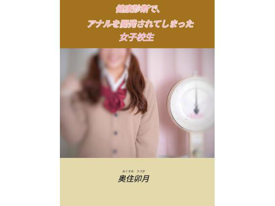 健康診断で、アナルを開発されてしまった女子校生 画像1